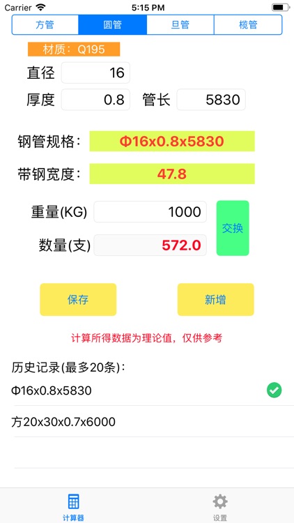 光音钢管计算器