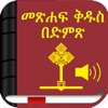 Amharic Bible with Audio