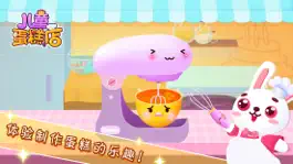 Game screenshot 儿童蛋糕店-角色扮演-儿童教育游戏 apk