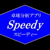 卓球分析アプリ Speedy~スピーディー~