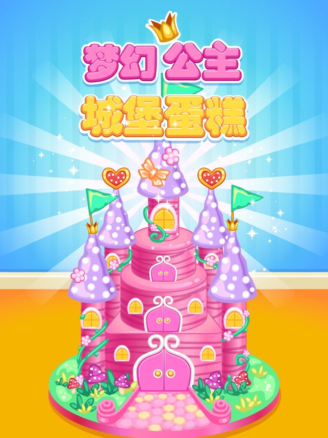 梦幻城堡蛋糕 - 公主做饭小游戏