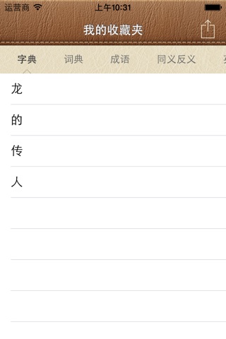 汉典大全-新编字典词典（10合1） screenshot 4