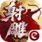 《新射雕英雄传》Efun年度巨献,金庸武侠MMO钜作,携手全新电视剧射雕英雄传2017,跨界还原武林!