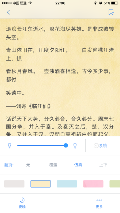 星火传文-名著文档小说阅读器 screenshot 3