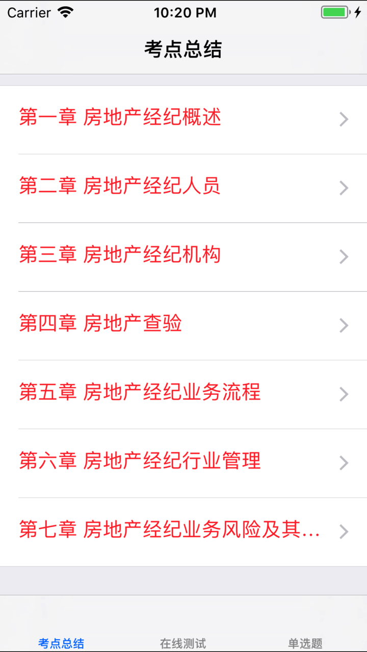 房产经纪人考试题库大全 screenshot 2