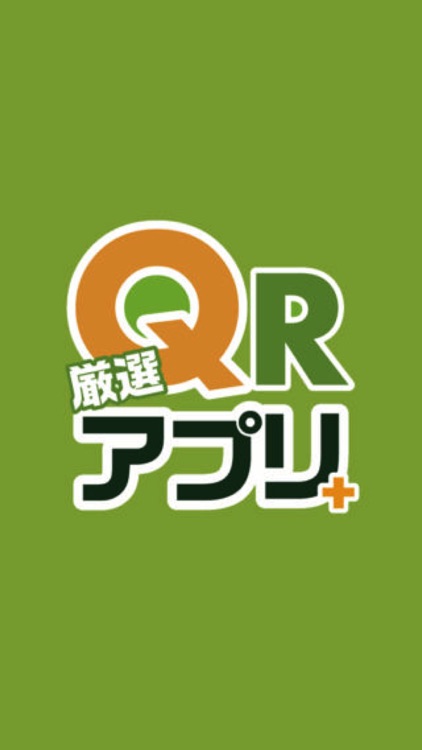 厳選アプリ+QR