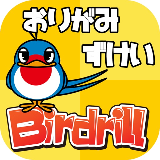 子ども・幼児向け知育ゲーム　バードリル Birdrill ~おりがみずけい~ icon