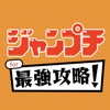 ジャンプチ最強攻略 for ジャンプチヒーローズ