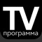 ТВ программ України дозволяє переглядати телепрограми всіх ваших улюблених українських телеканалів (UA)