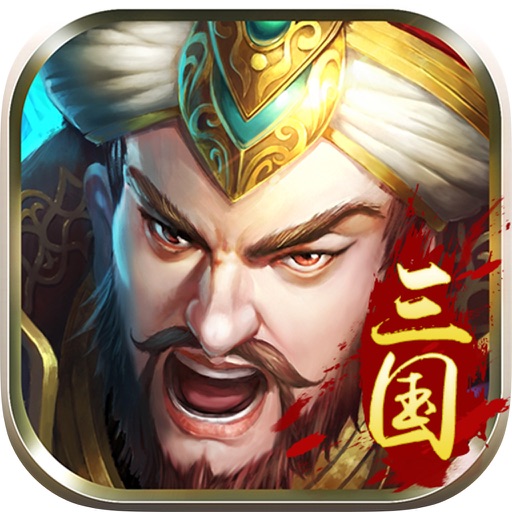 全民战三国 - 热血策略三国游戏