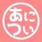 ■「あについ」とは