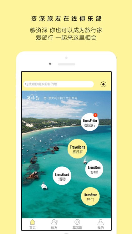 旅行狮-找旅游达人，交友查攻略 screenshot-3