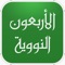 التطبيق يتيح لك تصفح و نشر الأحاديث الأربعين النووية النووية عبر الفيسبوك و البريد الإلكترونى و الرسائل القصيرة و تلك الأحاديث فيها بعض أهم أقوال و أفعال النبى صلّى الله عليه و سلّم و لا تحتاج للاتصال بالإنترنت لكى تتصفح الأحاديث