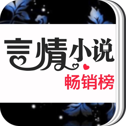 2018言情小说畅销榜，穿越重生都市小说合集 iOS App
