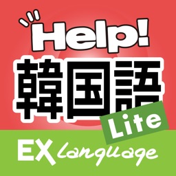 韓国語でHELP!病院会話 Lite EX Language