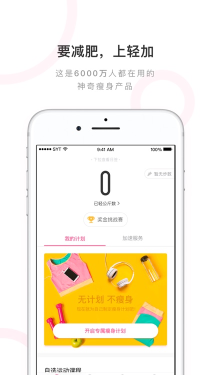 轻加 - 移动健康饮食瘦身软件 screenshot-0