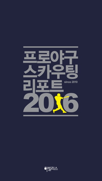 프로야구 스카우팅 리포트 2016