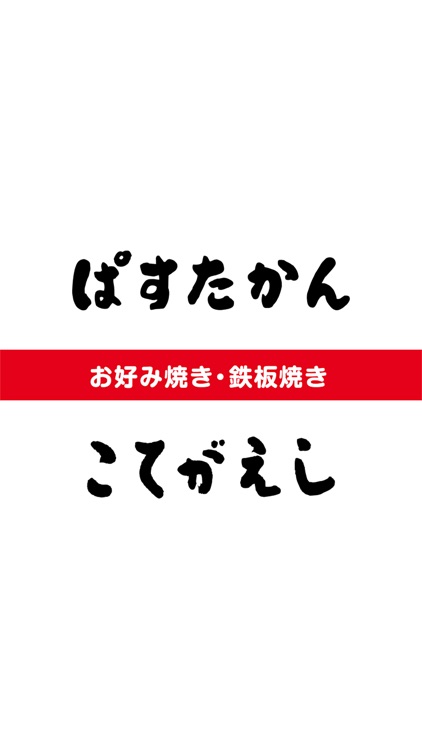 「ぱすたかん・こてがえし」公式アプリ