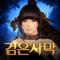 ▶검은사막 모바일◀