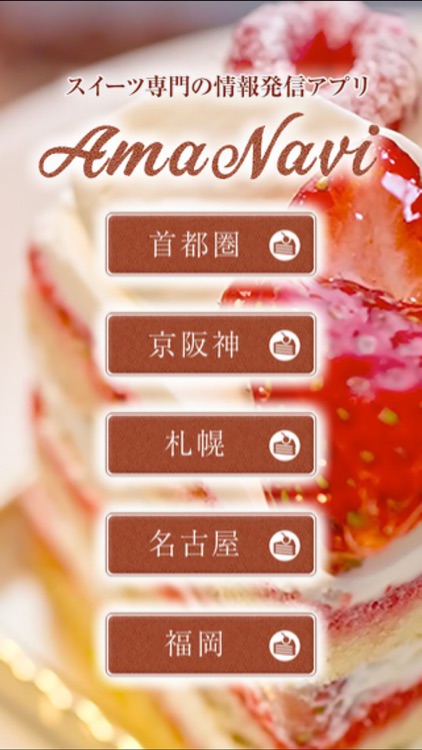 スイーツ専門の情報アプリ『あまなび』