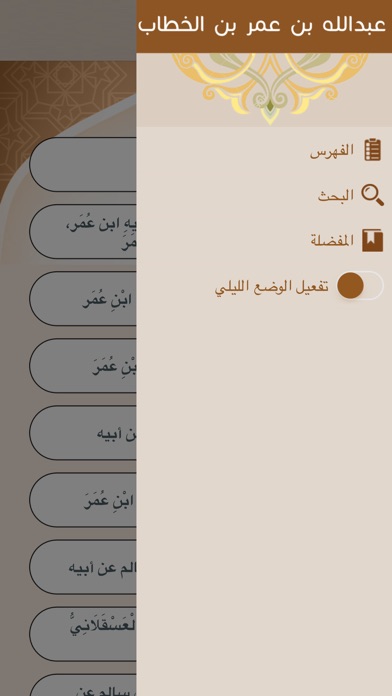 مسند عبدالله بن عمر screenshot 4
