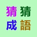 猜成語-5000道看图猜成语無廣告版