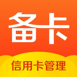 备卡-信用卡刷卡管家