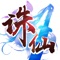 《御剑诛仙》渡劫修仙ARPG手游。