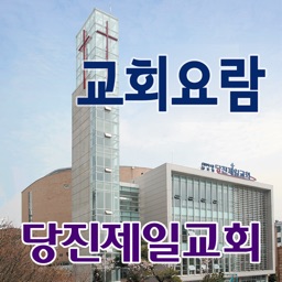 당진제일교회 스마트요람