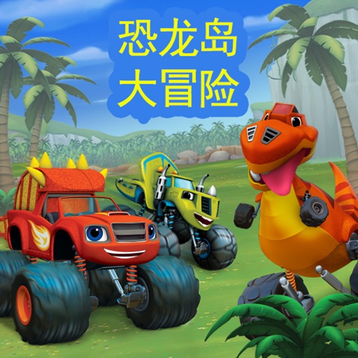 恐龙岛大脚卡车 -开车去恐龙乐园