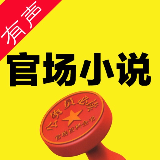 官场小说大全(侯卫东官场笔记有声小说) icon