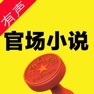 Get 官场小说大全(侯卫东官场笔记有声小说) for iOS, iPhone, iPad Aso Report