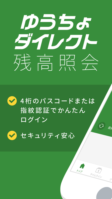 ゆうちょダイレクト残高照会アプリ screenshot1