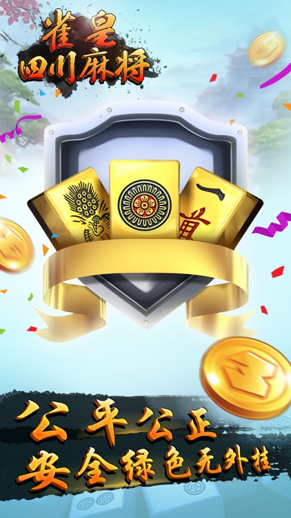 雀皇四川麻将 screenshot-3