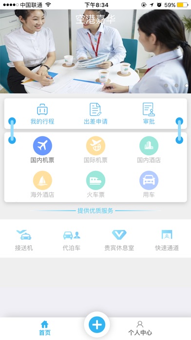 空港嘉华 screenshot 2