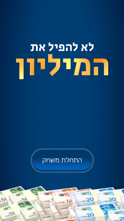 לא להפיל את המיליון