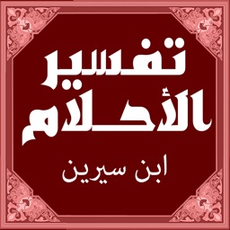 تفسير الأحلام