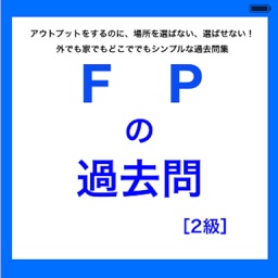 FPの過去問2級編