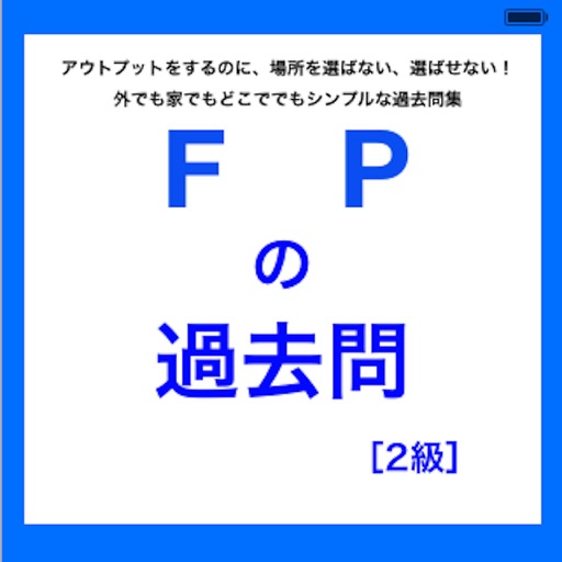 FPの過去問2級編 iOS App