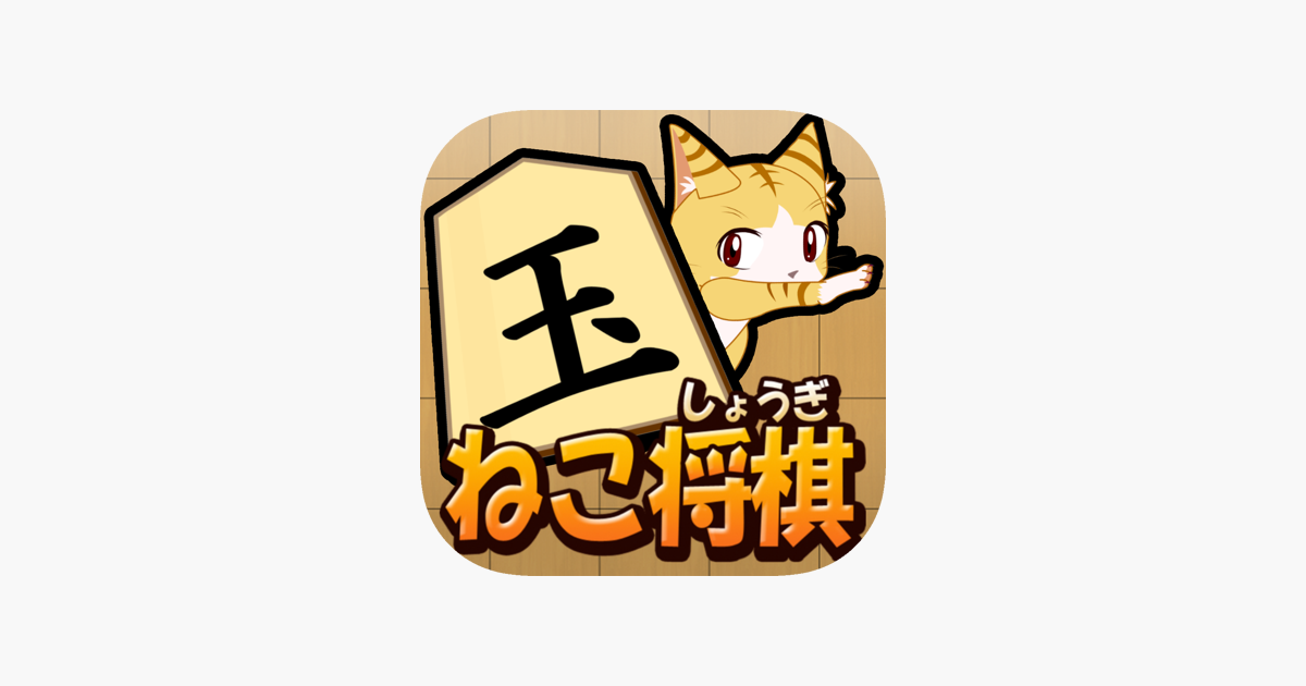 ねこ将棋 盤上ねこの一手 をapp Storeで