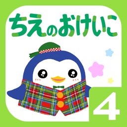 学研の頭脳開発　「ちえのおけいこ４歳」