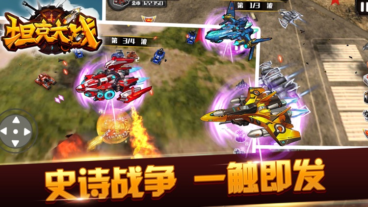 坦克大战 - 坦克闪电战(世界大战游戏) screenshot-0
