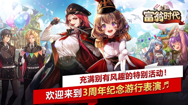 富翁时代 screenshot-0