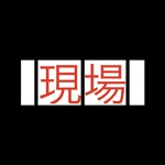 現場試験　アスファルト舗装編