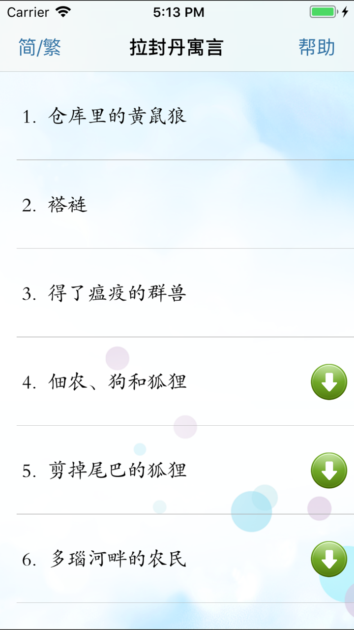 拉封丹寓言 screenshot 1