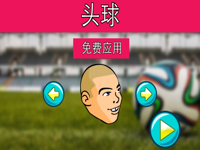 头足球
