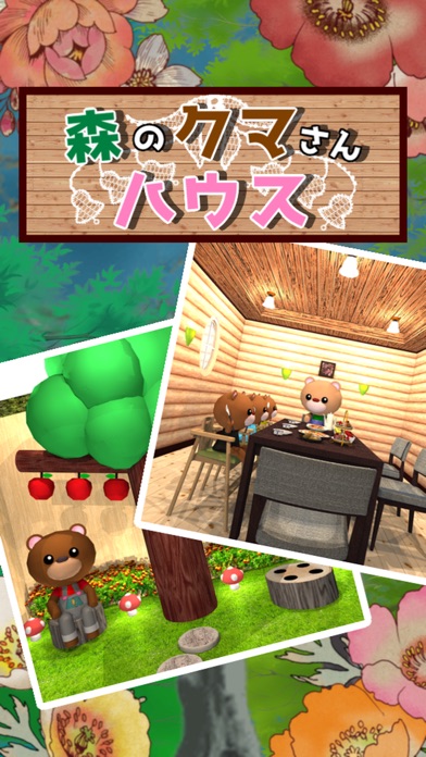 脱出ゲーム 森のクマさんハウス screenshot1