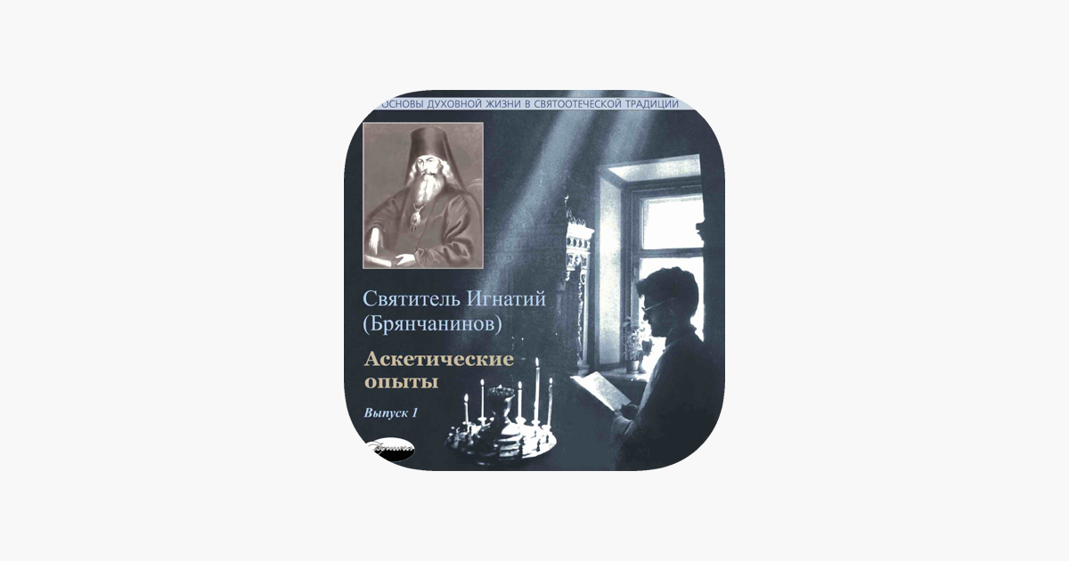 Сочинения Брянчанинова Скачать Сочинения Брянчанинова Скачать