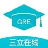 三立GRE考试