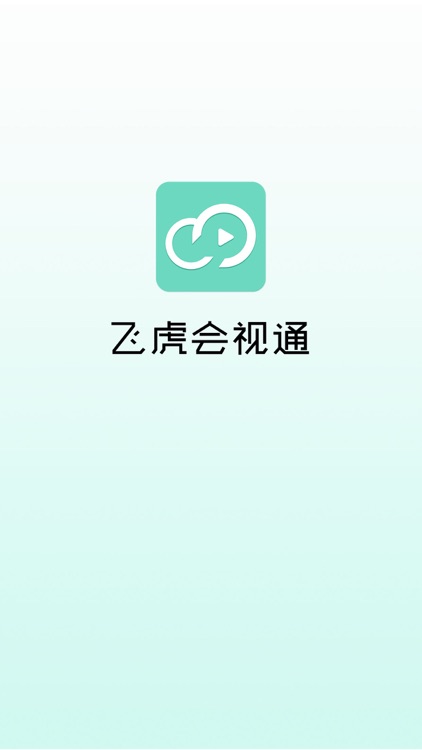 企虎会视通